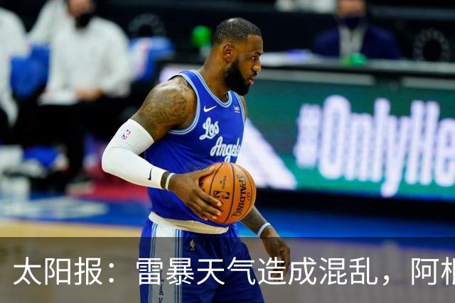 太阳报：雷暴天气造成混乱，阿根廷训练被迫推迟