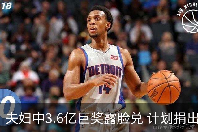 夫妇中3.6亿巨奖露脸兑 计划捐出大部分奖金