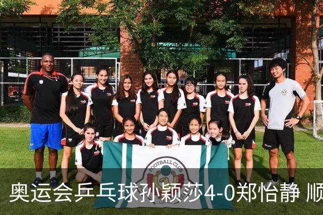 奥运会乒乓球孙颖莎4-0郑怡静 顺利闯入女单4强