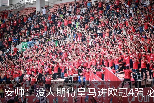 安帅：没人期待皇马进欧冠4强 必须阻止曼城拿球
