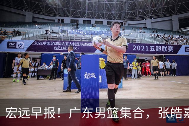 宏远早报！广东男篮集合，张皓嘉归队，徐杰美国特训，胡明轩杜润旺养伤，主教练未见身影！