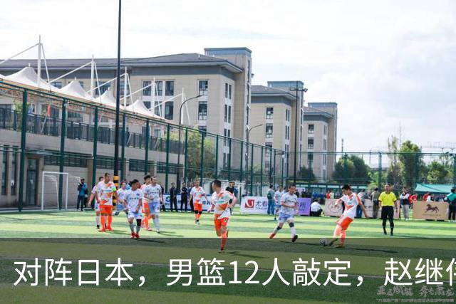 对阵日本，男篮12人敲定，赵继伟领衔，2人留洋，8人离队