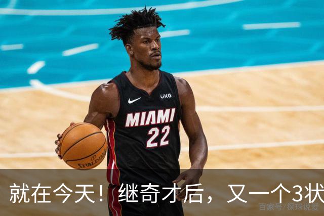就在今天！继奇才后，又一个3状元组合诞生了