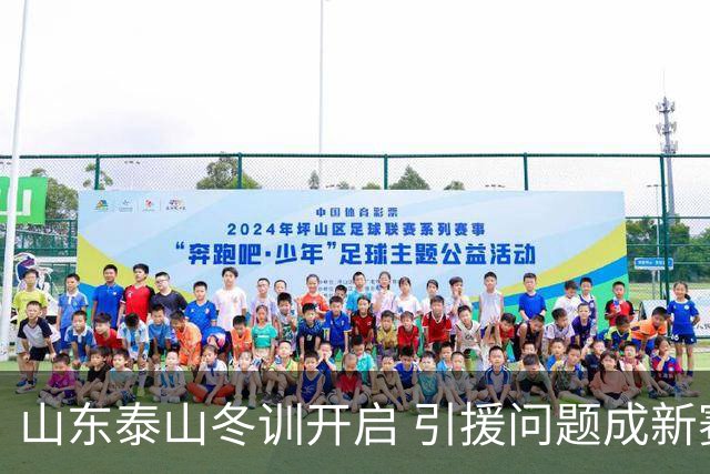 山东泰山冬训开启 引援问题成新赛季备战核心困难
