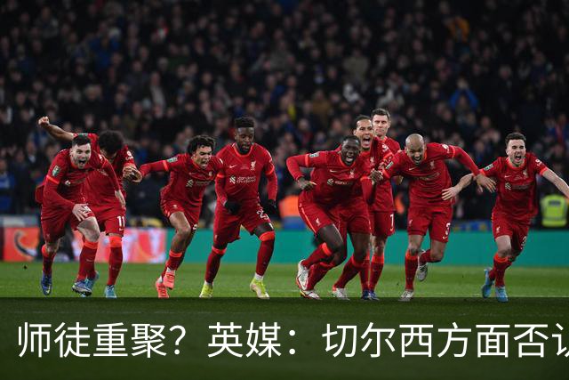 师徒重聚？英媒：切尔西方面否认阿隆索想签维尔茨