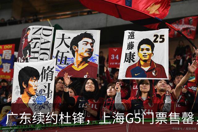 广东续约杜锋，上海G5门票售罄，山东接触新疆队长，青岛续约3主力