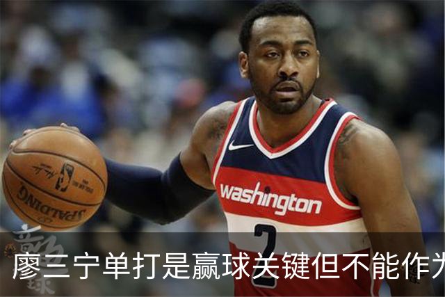 廖三宁单打是赢球关键但不能作为常规武器 杨瀚森的磨合仍有问题