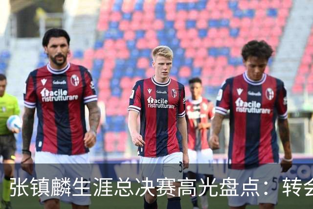 张镇麟生涯总决赛高光盘点：转会即夺冠 铸就本土顶级锋线标杆