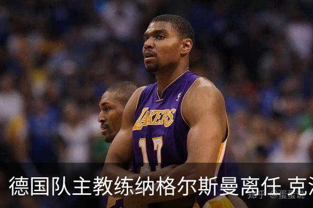 德国队主教练纳格尔斯曼离任 克洛普有望接手