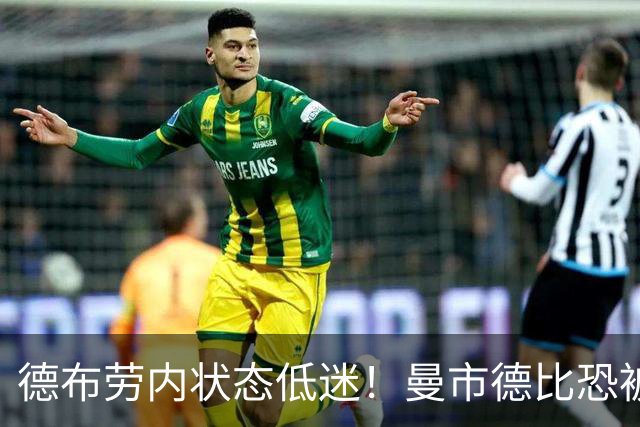 德布劳内状态低迷！曼市德比恐被瓜帅拿下首发