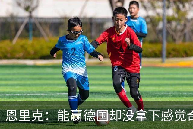 恩里克：能赢德国却没拿下感觉奇怪 对日本不会投机
