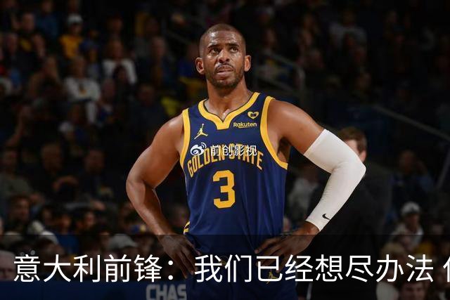 意大利前锋：我们已经想尽办法 但还是不够