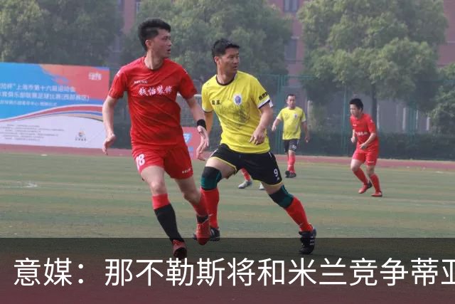 意媒：那不勒斯将和米兰竞争蒂亚戈-加布里埃尔，莱切要2500万