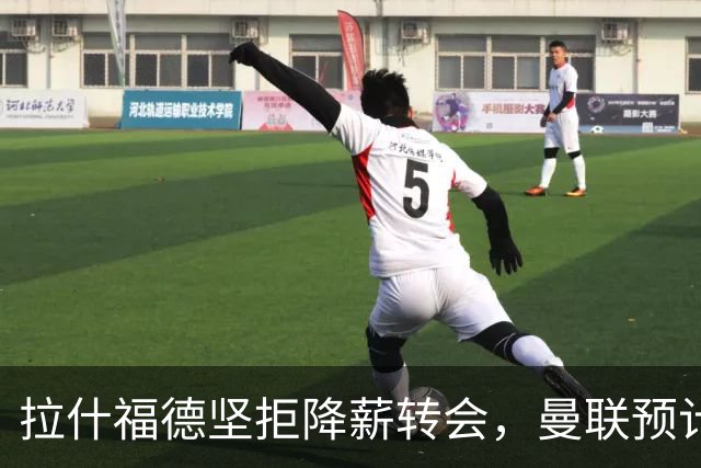 拉什福德坚拒降薪转会，曼联预计他留队！面临尴尬却获卡里克力挺