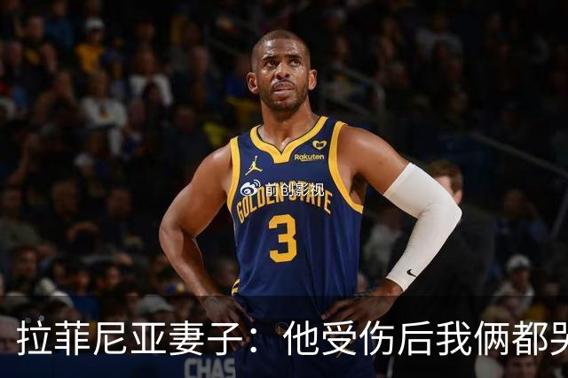 拉菲尼亚妻子：他受伤后我俩都哭了，但现在他状态已经不错了