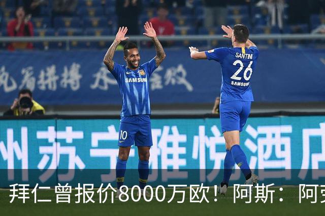 拜仁曾报价8000万欧！阿斯：阿劳霍被弗里克定为新赛季第五中卫