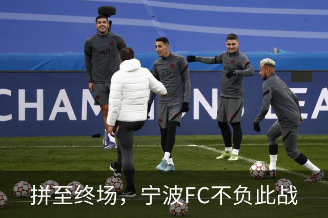 拼至终场，宁波FC不负此战