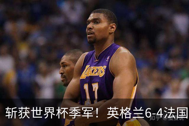 斩获世界杯季军！英格兰6-4法国 诞生8大不可思议 以及3个不争事实