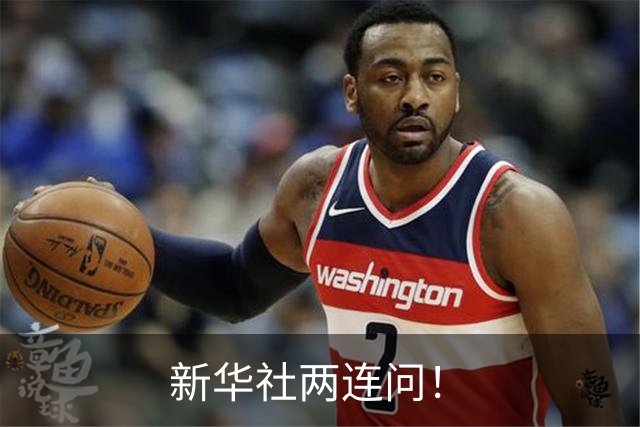 新华社两连问！