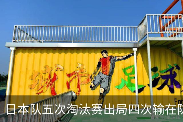 日本队五次淘汰赛出局四次输在防空！球迷：每次都拍纪录片反思，结果还是一样