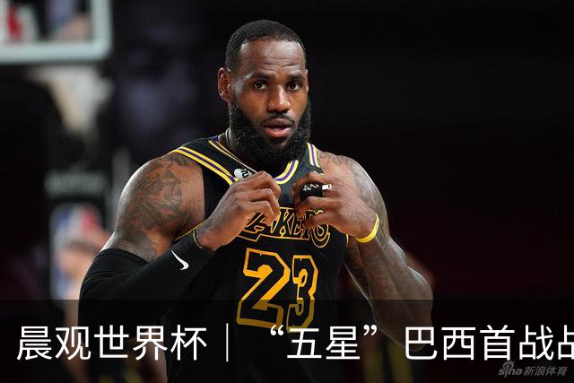 晨观世界杯｜“五星”巴西首战战平 德国“战车”凌晨登场