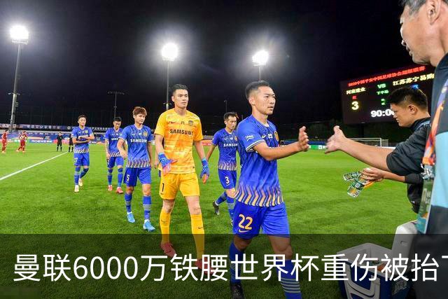 曼联6000万铁腰世界杯重伤被抬下，疑似ACL撕裂泪流满面！夏窗转会恐成泡影