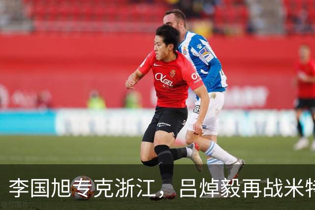 李国旭专克浙江，吕焯毅再战米特里策 大连保双线成绩 全主力不轮换