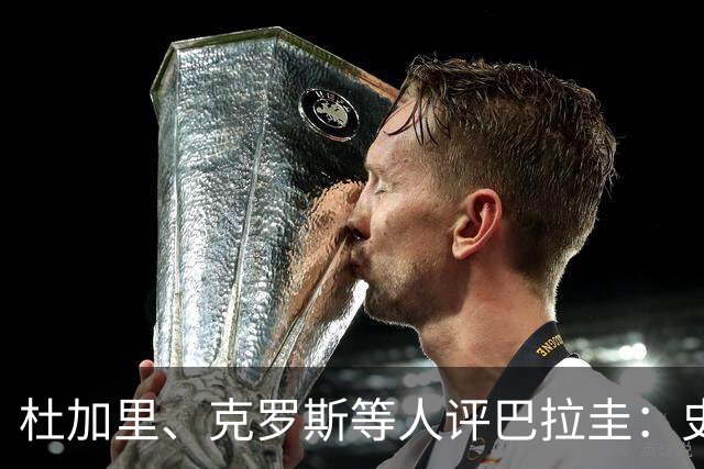 杜加里、克罗斯等人评巴拉圭：史前足球看吐了 为国而战不是借口