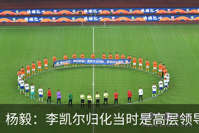 杨毅：李凯尔归化当时是高层领导特批 他人很好但太慢带不动我们