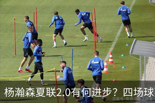 杨瀚森夏联2.0有何进步？四场球亮点与隐忧同在