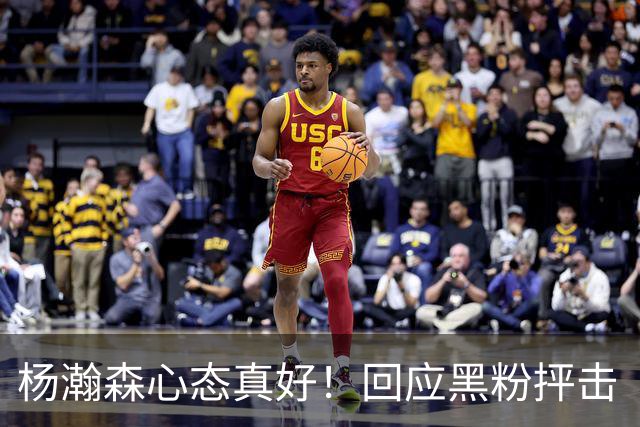 杨瀚森心态真好！回应黑粉抨击“以德报怨”，加快鞭策自己！