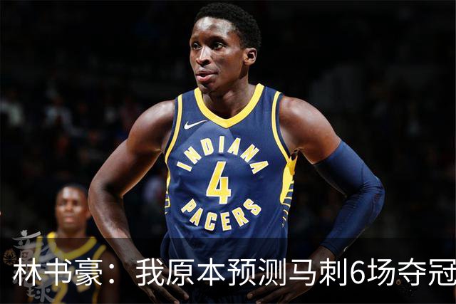 林书豪：我原本预测马刺6场夺冠 唐斯在外线的火力改变了比赛走势