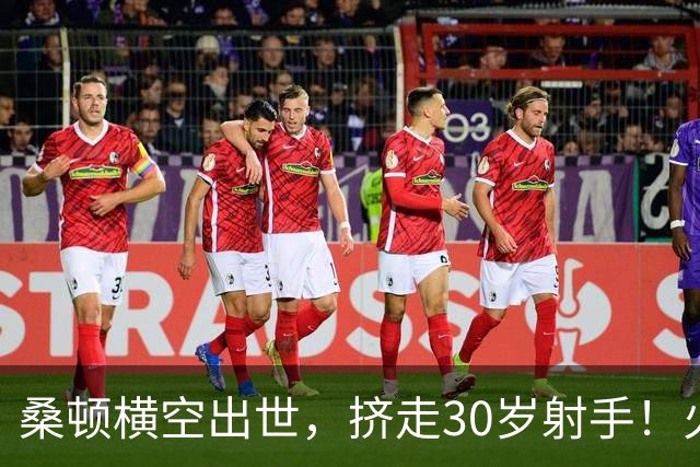 桑顿横空出世，挤走30岁射手！火箭1号位4轮换成型？第4控卫无悬念