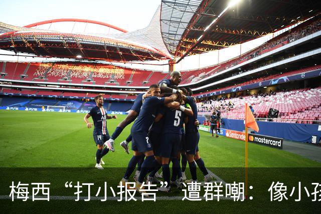 梅西“打小报告”遭群嘲：像小孩闹事，看着让人难过