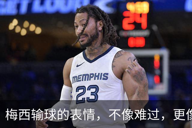 梅西输球的表情，不像难过，更像骄傲
