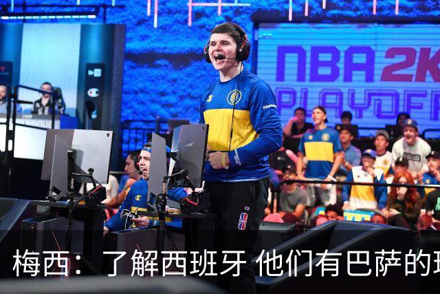 梅西：了解西班牙 他们有巴萨的球员 那是我一直热爱关注的俱乐部