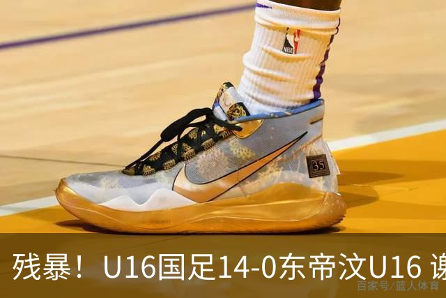 残暴！U16国足14-0东帝汶U16 谢晋、帅惟浩、赵松源戴帽，7人破门