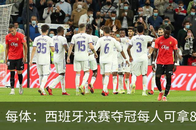 每体：西班牙决赛夺冠每人可拿86.5万欧，输了仍有50万欧