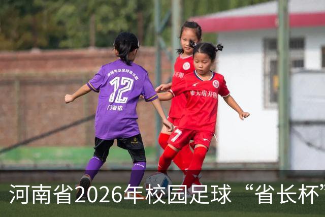 河南省2026年校园足球“省长杯”比赛在郑州开赛
