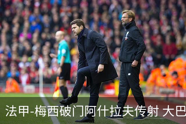 法甲-梅西破门阿什拉夫传射 大巴黎2-1图卢兹