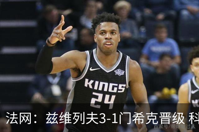 法网：兹维列夫3-1门希克晋级 科博利收退赛礼首进决赛