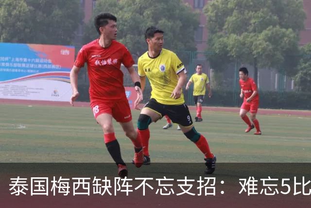 泰国梅西缺阵不忘支招：难忘5比1 新势力正在成长！