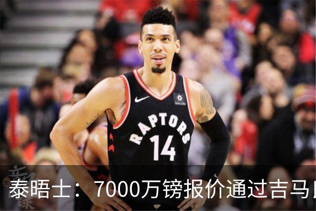 泰晤士：7000万镑报价通过吉马良斯经纪人传递，球员希望加盟枪手