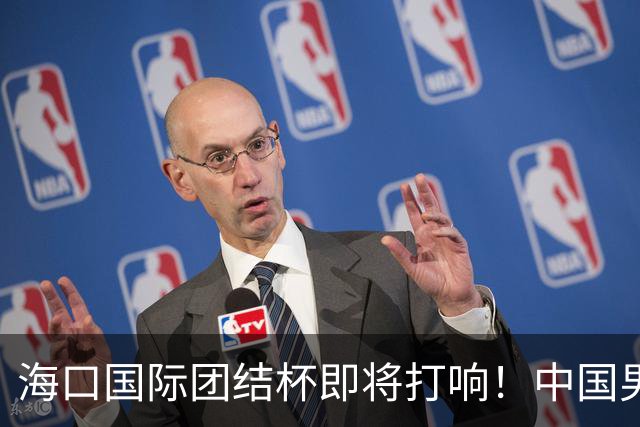 海口国际团结杯即将打响！中国男篮12人出战名单预测曝光，郭士强需要调整轮换安排