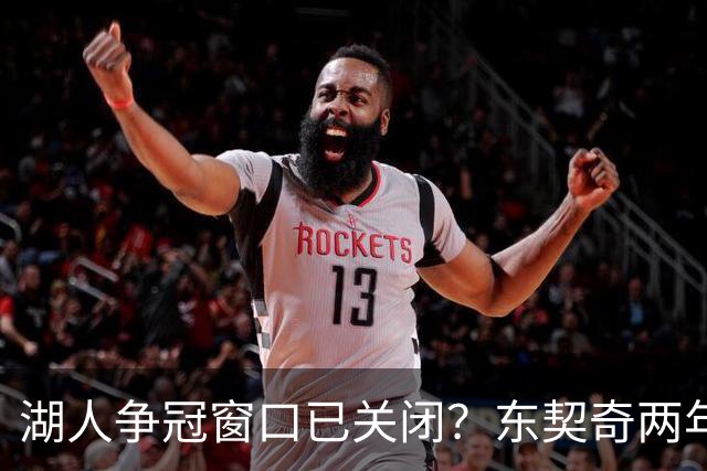 湖人争冠窗口已关闭？东契奇两年后或将闹离队