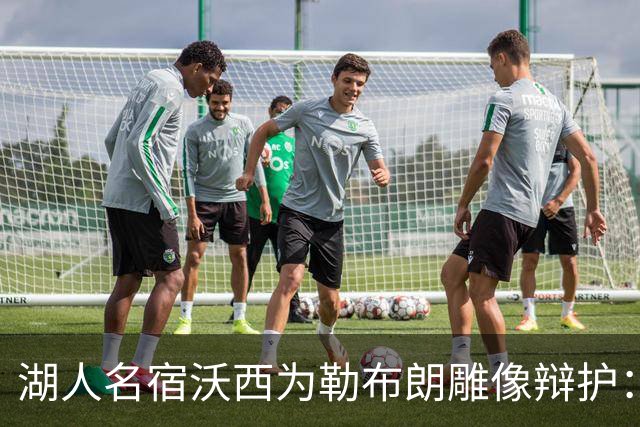 湖人名宿沃西为勒布朗雕像辩护：他在洛杉矶破纪录又夺冠，你没法去争