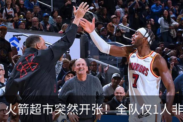 火箭超市突然开张！全队仅1人非卖，湖人想挖角，两位3D遭哄抢