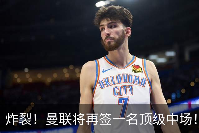 炸裂！曼联将再签一名顶级中场！相中两名将！拉什福德对管理层有敌意