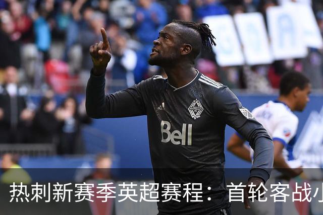 热刺新赛季英超赛程：首轮客战小蜜蜂，最后两轮踢曼联、维拉