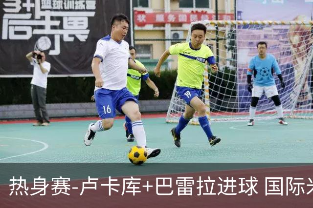 热身赛-卢卡库+巴雷拉进球 国际米兰连追2球2-2平
